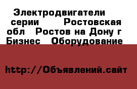 Электродвигатели WEG серии W21 - Ростовская обл., Ростов-на-Дону г. Бизнес » Оборудование   